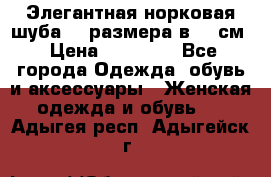 Элегантная норковая шуба 52 размера в 90 см › Цена ­ 38 000 - Все города Одежда, обувь и аксессуары » Женская одежда и обувь   . Адыгея респ.,Адыгейск г.